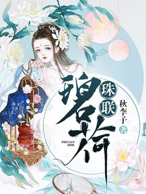 珠联璧荷 - ebook